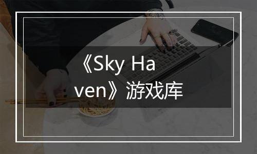 《Sky Haven》游戏库