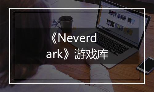 《Neverdark》游戏库