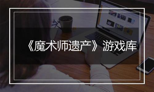 《魔术师遗产》游戏库