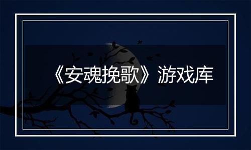 《安魂挽歌》游戏库