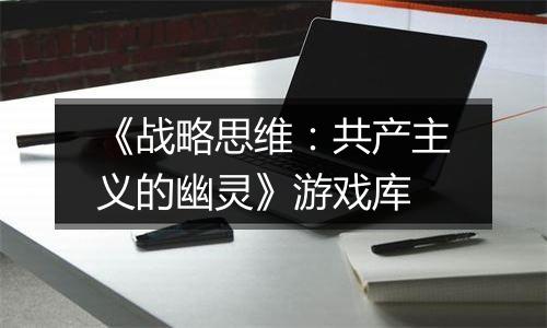 《战略思维：共产主义的幽灵》游戏库