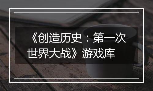 《创造历史：第一次世界大战》游戏库