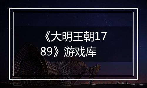 《大明王朝1789》游戏库