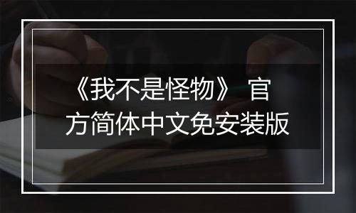 《我不是怪物》 官方简体中文免安装版