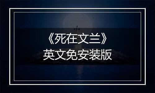 《死在文兰》英文免安装版