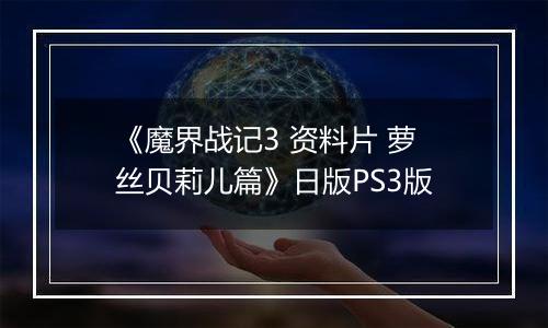 《魔界战记3 资料片 萝丝贝莉儿篇》日版PS3版