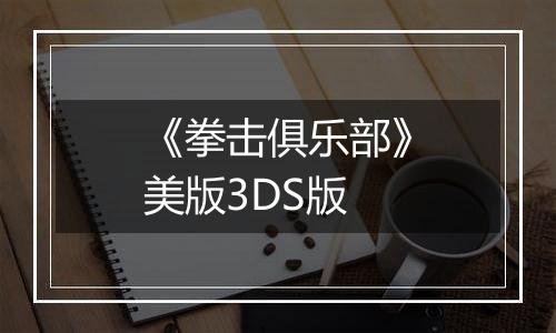 《拳击俱乐部》美版3DS版