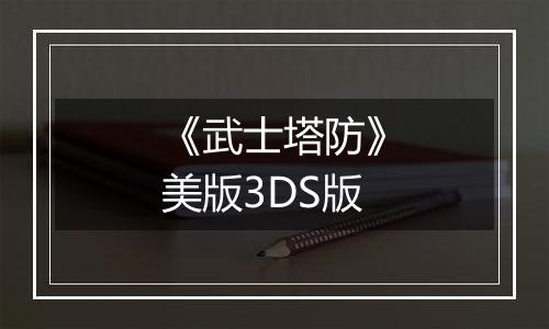 《武士塔防》美版3DS版