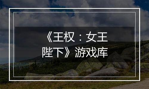 《王权：女王陛下》游戏库