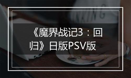 《魔界战记3：回归》日版PSV版