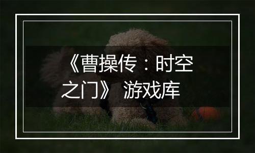 《曹操传：时空之门》 游戏库