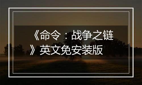 《命令：战争之链》英文免安装版