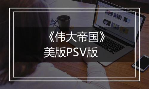 《伟大帝国》美版PSV版