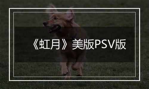 《虹月》美版PSV版