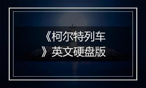 《柯尔特列车》英文硬盘版