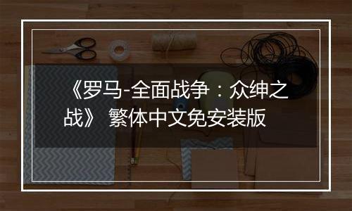 《罗马-全面战争：众绅之战》 繁体中文免安装版