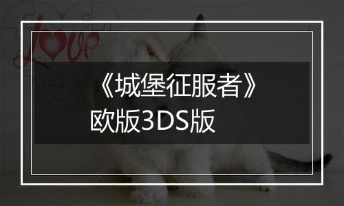 《城堡征服者》欧版3DS版
