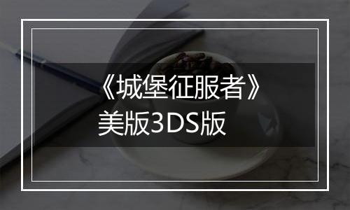 《城堡征服者》 美版3DS版