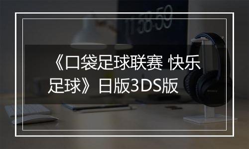 《口袋足球联赛 快乐足球》日版3DS版