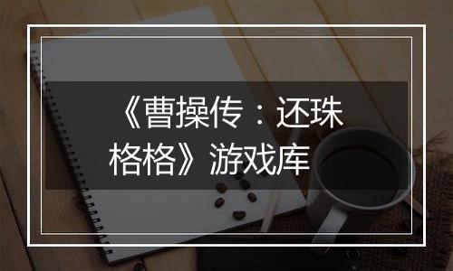 《曹操传：还珠格格》游戏库