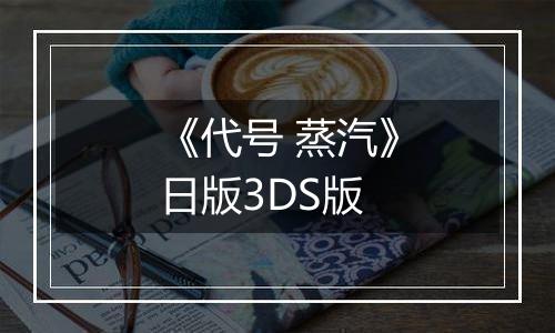 《代号 蒸汽》日版3DS版