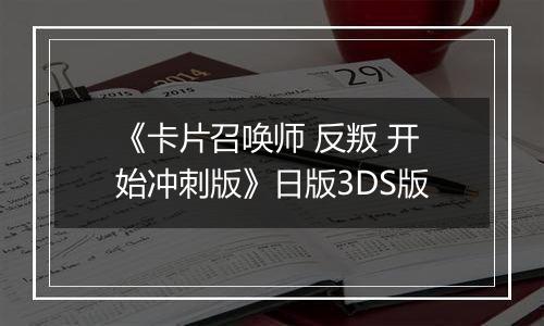《卡片召唤师 反叛 开始冲刺版》日版3DS版