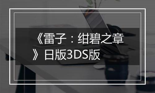 《雷子：绀碧之章》日版3DS版