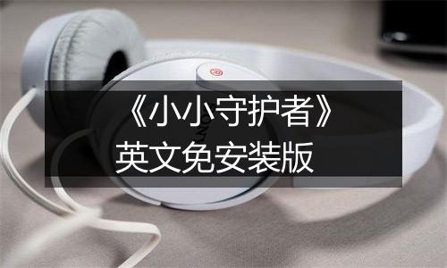 《小小守护者》英文免安装版