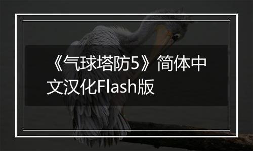 《气球塔防5》简体中文汉化Flash版