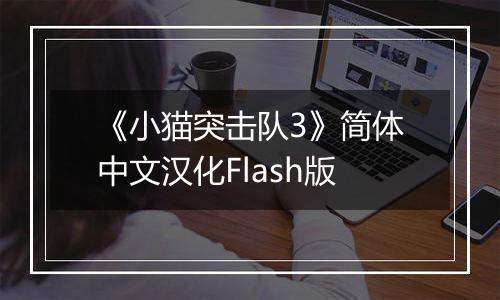 《小猫突击队3》简体中文汉化Flash版