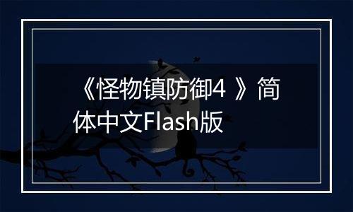 《怪物镇防御4 》简体中文Flash版