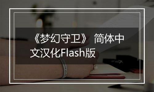 《梦幻守卫》 简体中文汉化Flash版