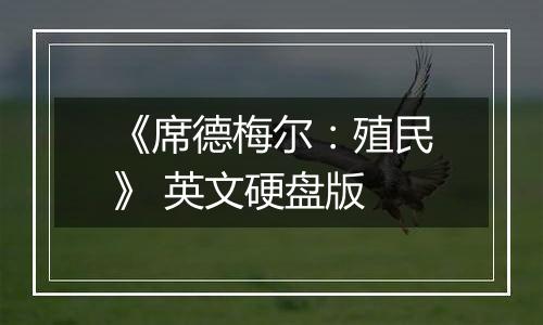 《席德梅尔：殖民》 英文硬盘版
