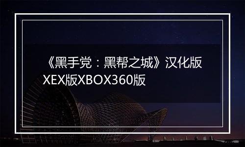 《黑手党：黑帮之城》汉化版XEX版XBOX360版