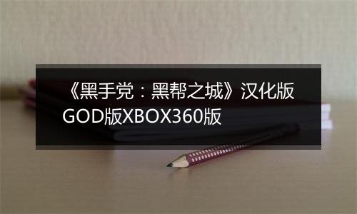 《黑手党：黑帮之城》汉化版GOD版XBOX360版