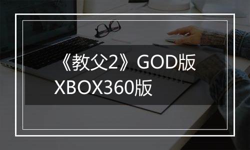 《教父2》GOD版XBOX360版