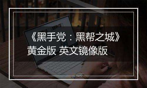 《黑手党：黑帮之城》黄金版 英文镜像版