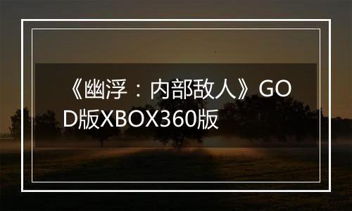 《幽浮：内部敌人》GOD版XBOX360版