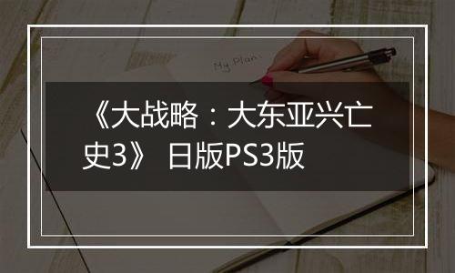 《大战略：大东亚兴亡史3》 日版PS3版