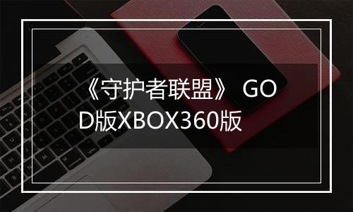《守护者联盟》 GOD版XBOX360版