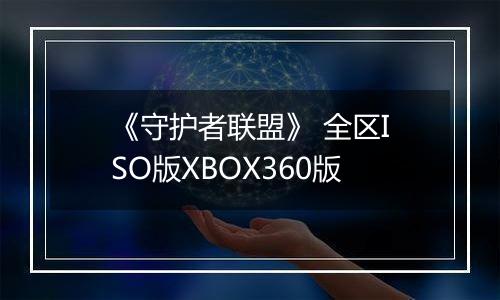 《守护者联盟》 全区ISO版XBOX360版