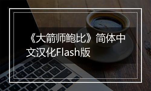 《大箭师鲍比》简体中文汉化Flash版