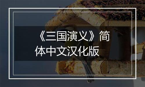 《三国演义》简体中文汉化版