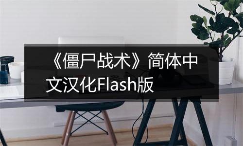 《僵尸战术》简体中文汉化Flash版
