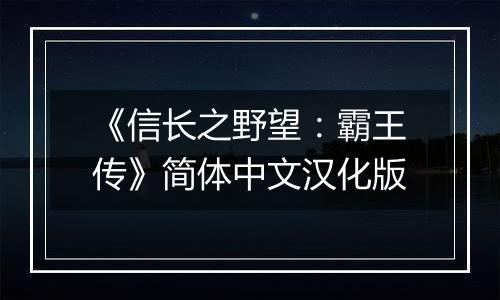 《信长之野望：霸王传》简体中文汉化版