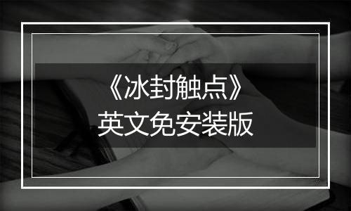 《冰封触点》英文免安装版