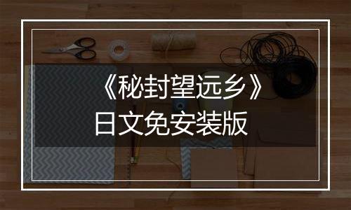 《秘封望远乡》日文免安装版