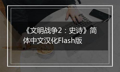 《文明战争2：史诗》简体中文汉化Flash版