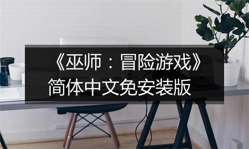 《巫师：冒险游戏》简体中文免安装版