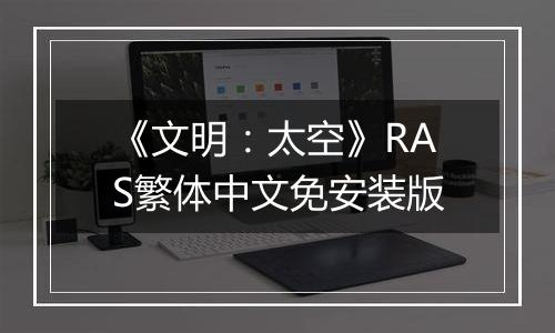 《文明：太空》RAS繁体中文免安装版